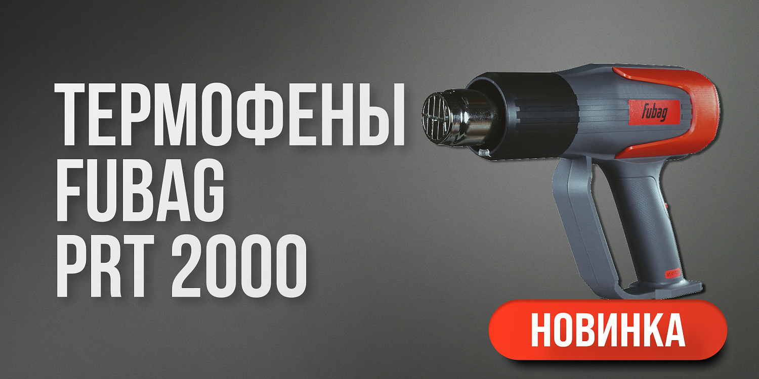 Строительные термофены FUBAG серии PRT 200